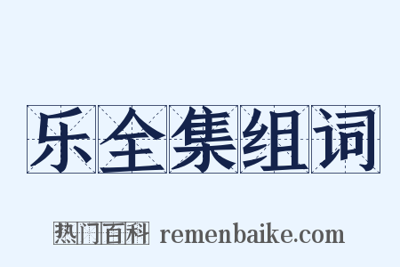 乐全集组词是什么意思的图片